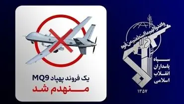 انهدام و سرنگونی پنجاه و چهارمین پهپاد MQ-9 در تنگه هرمز 
