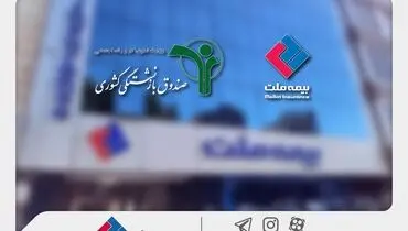 وصول یک همت از مطالبات بیمه ملت از صندوق بازنشستگی کشوری در آذرماه