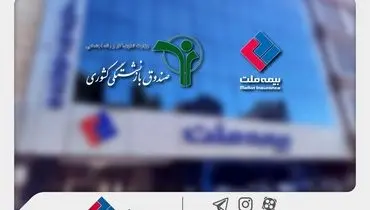 وصول یک همت از مطالبات بیمه ملت از صندوق بازنشستگی کشوری در آذرماه