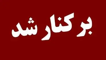 شهردار دزفول برکنار شد