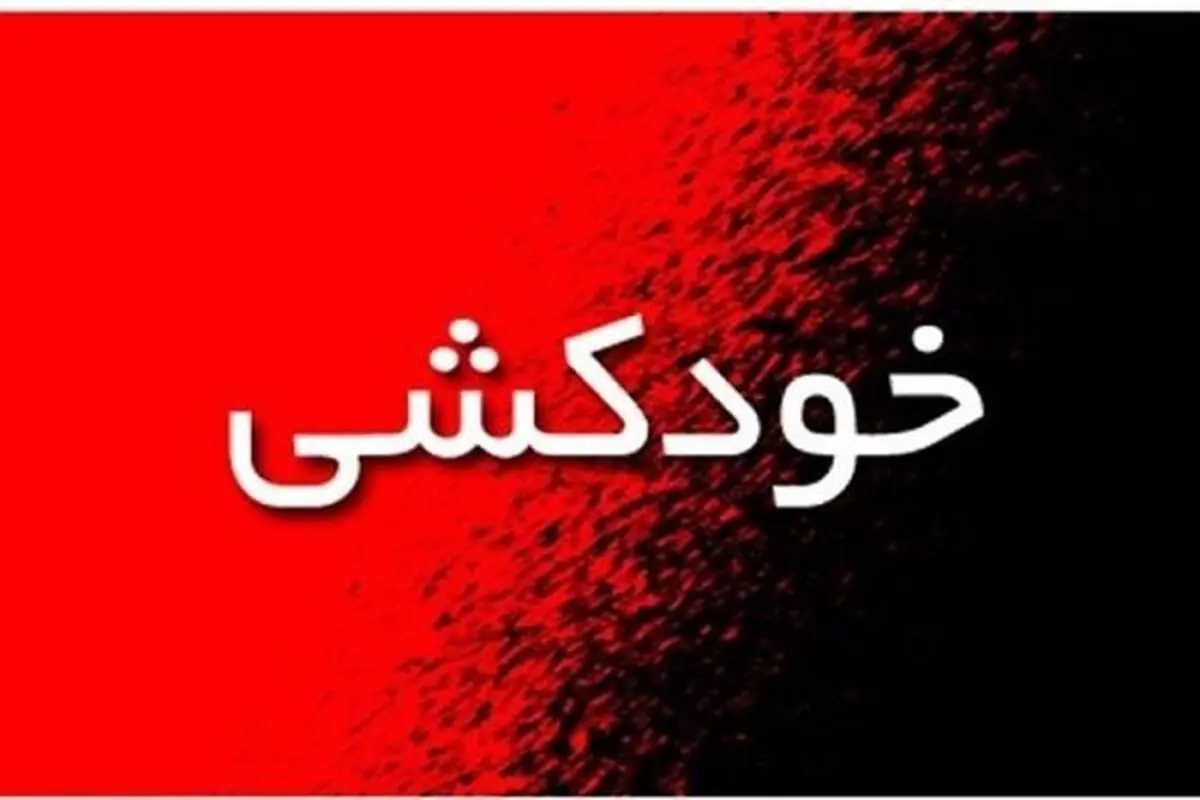 ماجرای خودکشی پرستار بیمارستان رباط‌کریم چیست؟