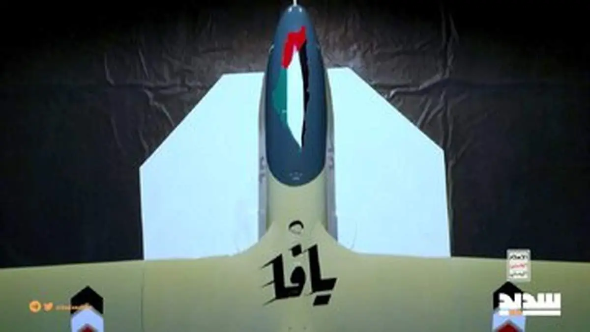 رونمایی انصار الله یمن از پهپادی که تلآویو را به آتش کشید!+ عکس