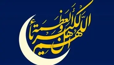 علت حرام بودن روزه ی عید فطر در احادیث