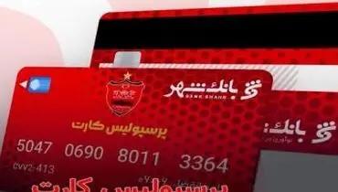 اعلام اسامی برندگان قرعه کشی بلیت بازی پرسپولیس و سپاهان ویژه دارندگان "پرسپولیس کارت"