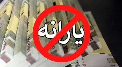 آخرین جزئیات درباره قطع یارانه نقدی؛ چه کسانی مشمول حذف هستند؟