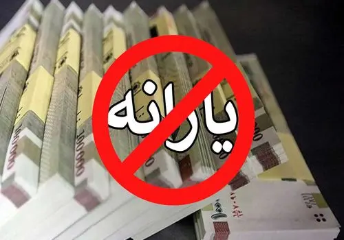 آخرین جزئیات درباره قطع یارانه نقدی؛ چه کسانی مشمول حذف هستند؟