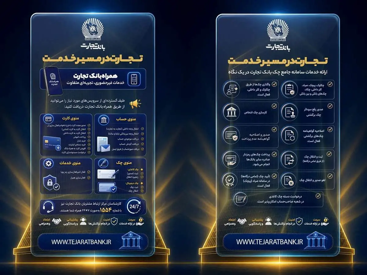 خدمات غیرحضوری، کارت و سامانه جامع چک بانک تجارت در دسترس مشتریان