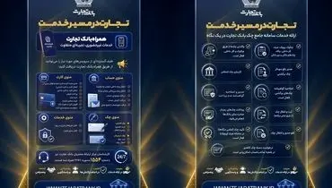 خدمات غیرحضوری، کارت و سامانه جامع چک بانک تجارت در دسترس مشتریان
