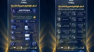 خدمات غیرحضوری، کارت و سامانه جامع چک بانک تجارت در دسترس مشتریان
