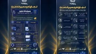 خدمات غیرحضوری، کارت و سامانه جامع چک بانک تجارت در دسترس مشتریان