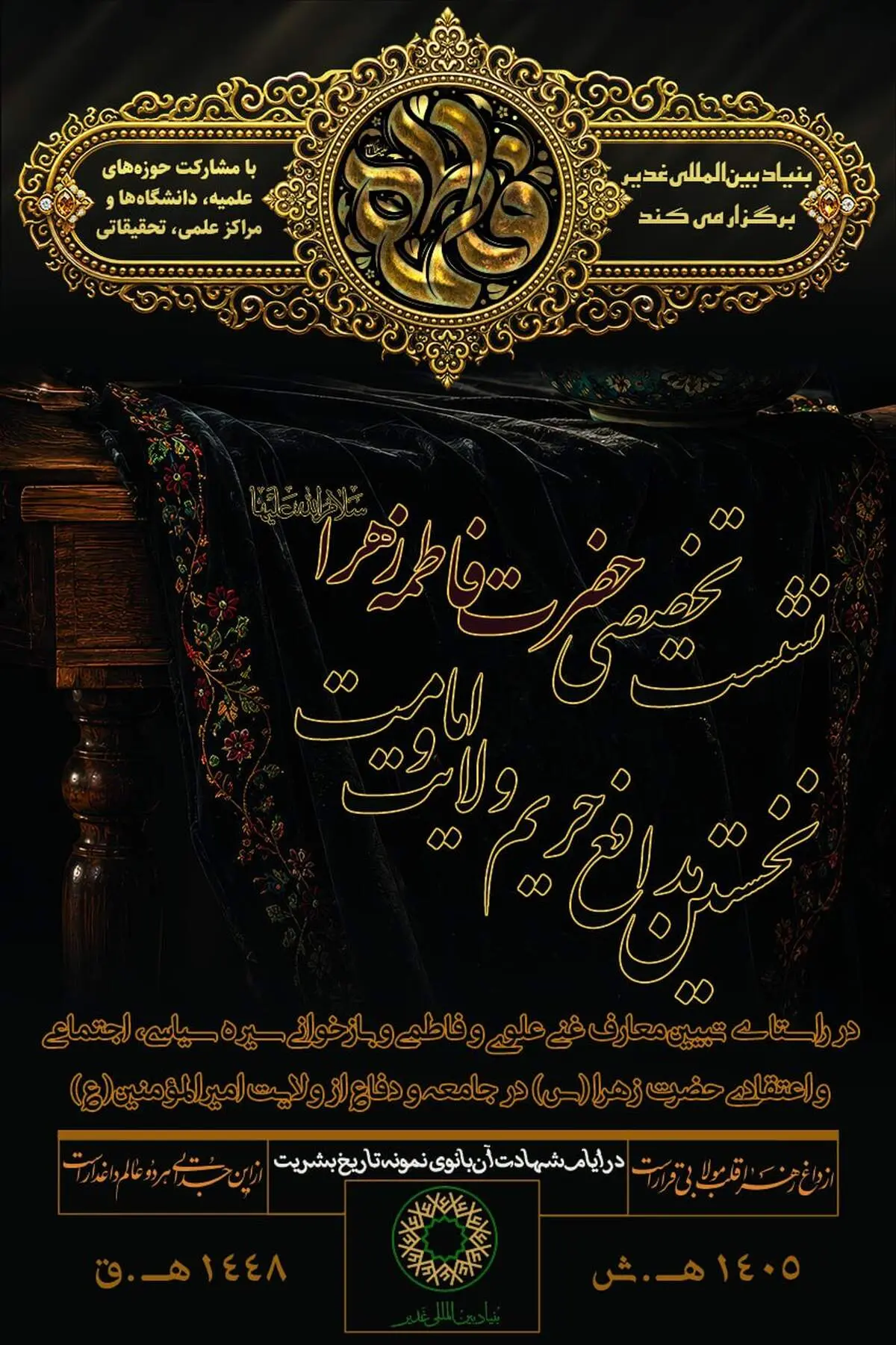 برگزاری نشست تخصصی «حضرت فاطمه زهرا(س)، نخستین مدافع حریم امامت و ولایت» در سراسر کشور