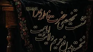 برگزاری نشست تخصصی «حضرت فاطمه زهرا(س)، نخستین مدافع حریم امامت و ولایت» در سراسر کشور