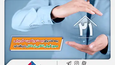 بیمه ملت برای بیست و یکمین سال پیاپی مجوز قبولی اتکایی از داخل را دریافت کرد
