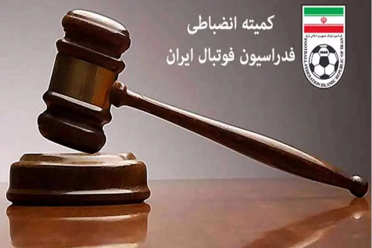 رای کمیته انضباطی برای بازی تراکتور اعلام شد
