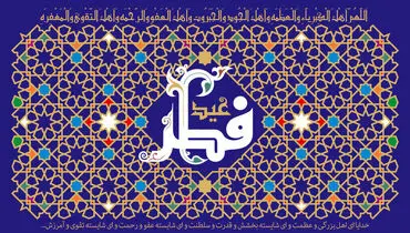 تاریخ دقیق عید سعید فطر مشخص شد
