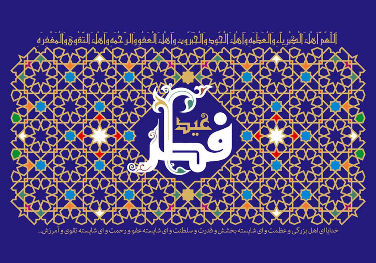 تاریخ دقیق عید سعید فطر مشخص شد