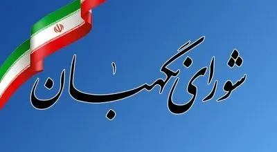 بیانیه شورای نگهبان: سپاه پاسداران نماد اقتدار ملی و نهادی برخاسته از بطن جامعه ایران است/ اتحادیه اروپا باید عواقب ماجراجویی‌اش را بپذیرد