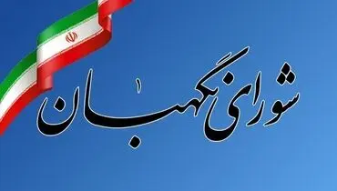 بیانیه شورای نگهبان: سپاه پاسداران نماد اقتدار ملی و نهادی برخاسته از بطن جامعه ایران است/ اتحادیه اروپا باید عواقب ماجراجویی‌اش را بپذیرد