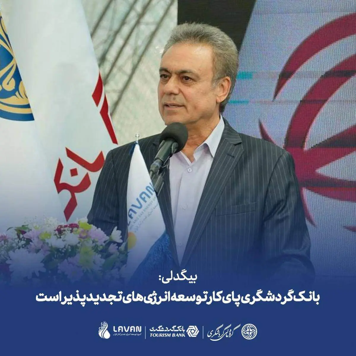 بیگدلی: بانک گردشگری پای کار توسعه انرژی‌های تجدیدپذیر است