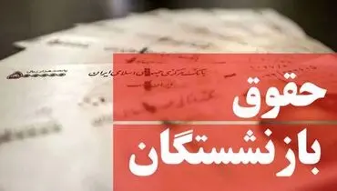 شرط جدید همسان سازی حقوق بازنشستگان اعلام شد