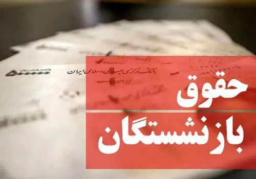 زمان همسان سازی حقوق بازنشستگان مشخص شد