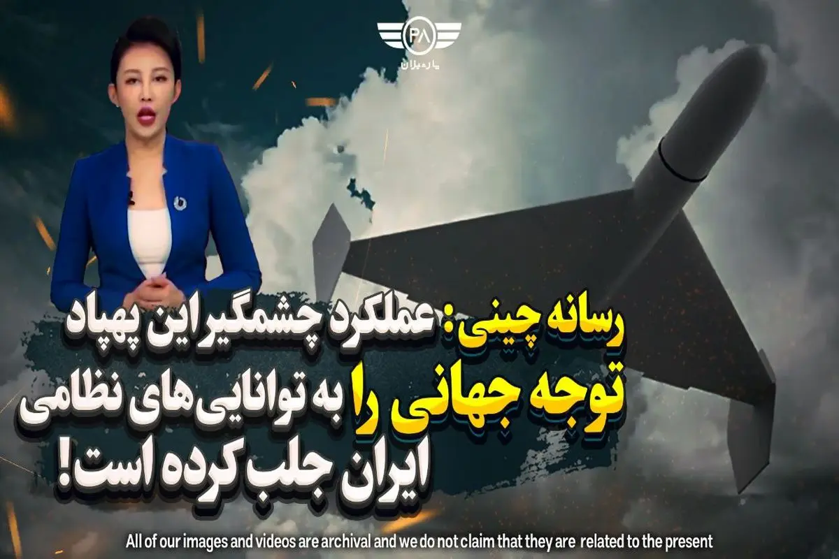 رسانه چینی: عملکرد چشمگیر این پهپاد، توجه جهانی را به توانایی‌های نظامی ایران جلب کرده است! + فیلم