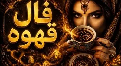 فال قهوه امروز سه شنبه ۲۹ اردیبهشت ۱۴۰۵