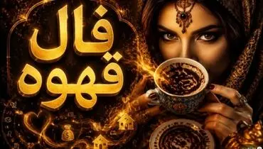 فال قهوه امروز سه شنبه ۲۹ اردیبهشت ۱۴۰۵