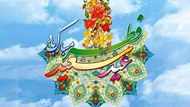 اعمال روز عید فطر