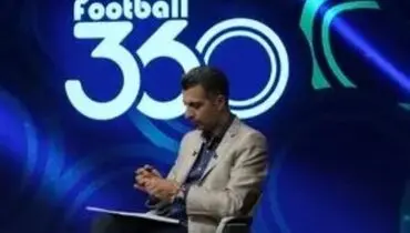 برنامه فوتبال عادل فردوسی‌پور ناگهان تعطیل شد