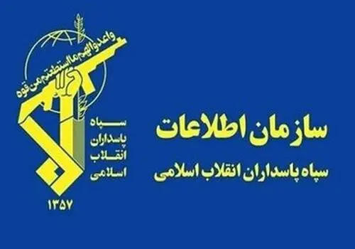 اطلاعیه  مهم از سازمان اطلاعات سپاه درباره  دستگیری تعدادی از عوامل و عناصر وطن‌فروش 