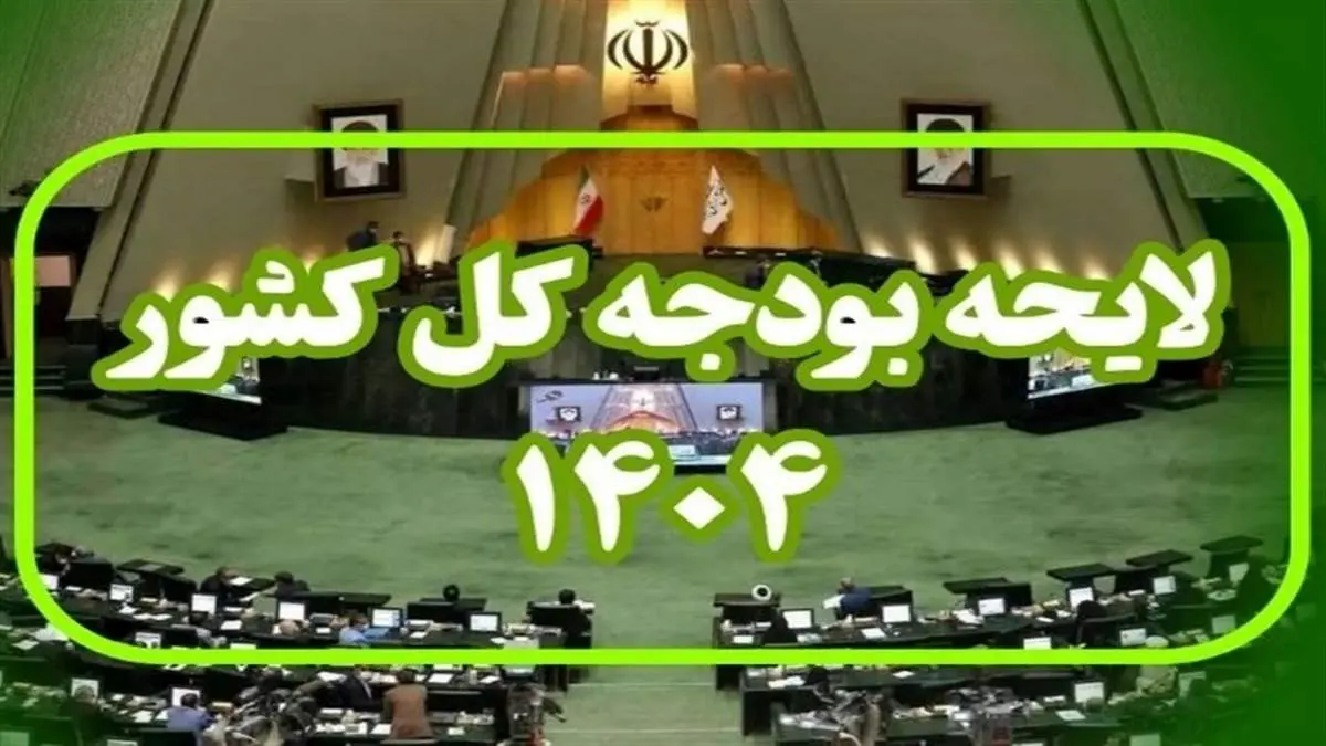 هجدهمین جلسه علنی مجلس برای بررسی بودجه ۱۴۰۴ آغاز شد