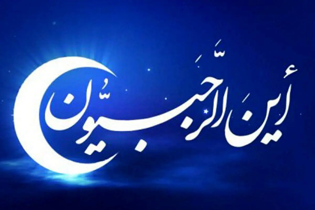 چرا دیه در ماه رجب دو برابر میشود؟ آشنایی با احکام ماههای حرام