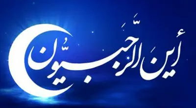 چرا دیه در ماه رجب دو برابر می‌شود؟ آشنایی با احکام ماه‌های حرام