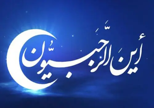 ماه رجب؛ دروازه ورود به فصل عبادت و نیایش
