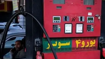 بنزین سوپر گران شد