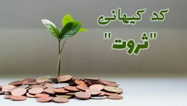 کدهای کیهانی ثروت/ اعداد جادویی برای جذب پول و رفاه