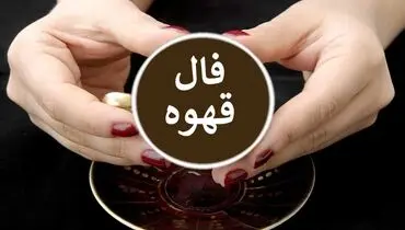 فال قهوه امروز جمعه ۱۰ اسفند ۱۴۰۳