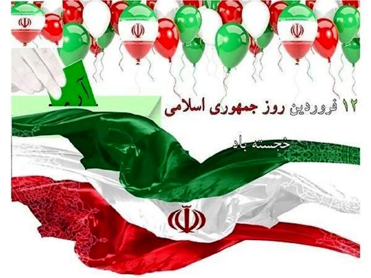 بیانیه ستاد کل نیروهای مسلح به مناسبت روز جمهوری اسلامی
