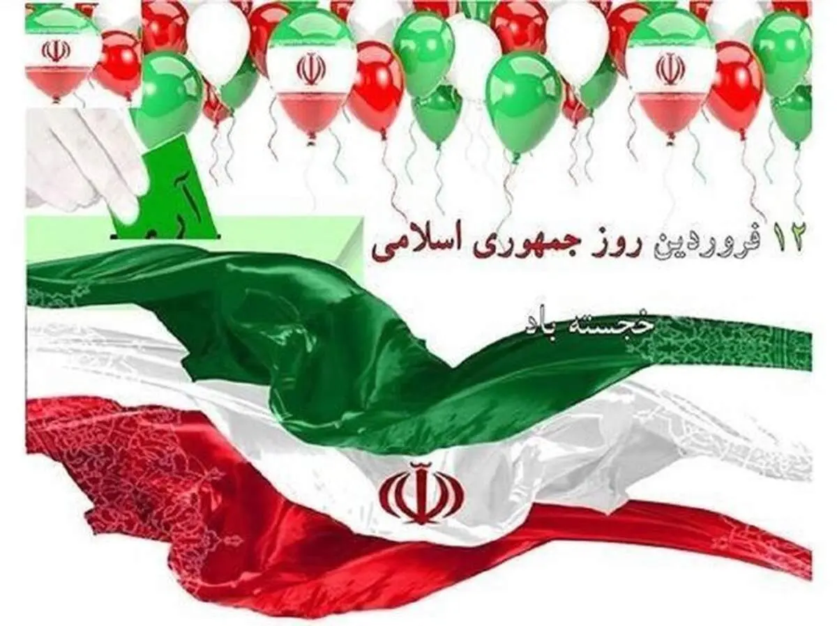 بیانیه ستاد کل نیروهای مسلح به مناسبت روز جمهوری اسلامی
