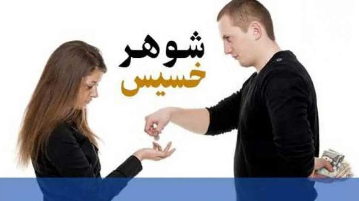 خصوصیات یک شوهر خسیس

