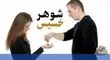 خصوصیات یک شوهر خسیس

