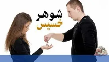 خصوصیات یک شوهر خسیس
