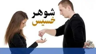 خصوصیات یک شوهر خسیس
