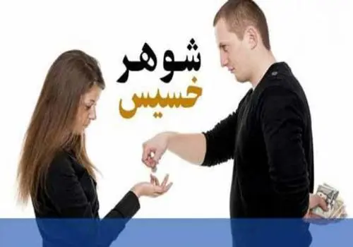 خصوصیات یک شوهر خسیس
