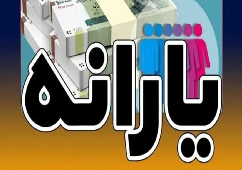خبر جدید برای یارانه‌بگیران این ماه 2 واریزی دارند