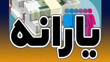 این افراد منتظر واریزی ۶۵۰ هزار تومانی باشند
