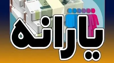 یارانه مرداد واریز شد؛ چه کسانی در معرض حذف یارانه هستند؟