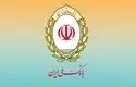 بانک ملی ایران مسوولیت تاریخی در اقتصاد مقاومتی