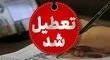همه کشور فردا تعطیل است جز این سه استان